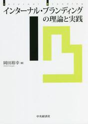 インターナル・ブランディングの理論と実践