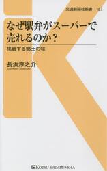 なぜ駅弁がスーパーで売れるのか？　挑戦する郷土の味