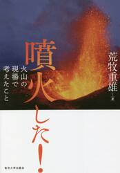 噴火した！　火山の現場で考えたこと