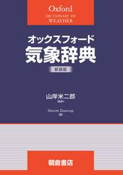 オックスフォード気象辞典　新装版