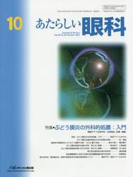 あたらしい眼科　Ｖｏｌ．３８Ｎｏ．１０（２０２１Ｏｃｔｏｂｅｒ）