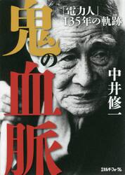 鬼の血脈　「電力人」１３５年の軌跡