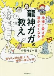 神様に愛されて運がよくなる「龍神ガガの教え」