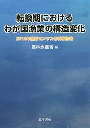 転換期におけるわが国漁業の構造変化　２０１８年漁業センサス分析報告書