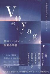 Ｖｏｙａｇｅｒ　虐待サバイバー、救済の物語