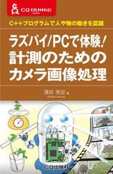 ラズパイ／ＰＣで体験！計測のためのカメラ画像処理　Ｃ＋＋プログラムで人や物の動きを認識