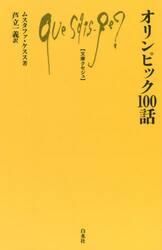 オリンピック１００話