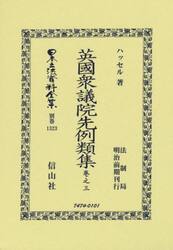 日本立法資料全集　別巻１３２３　復刻版