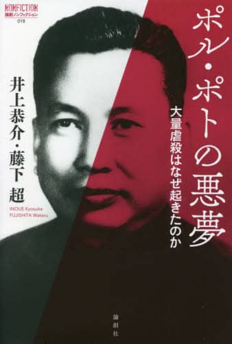 ポル・ポトの悪夢 大量虐殺はなぜ起きたのか/井上恭介／著 藤下