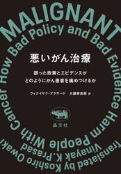 悪いがん治療　誤った政策とエビデンスがどのようにがん患者を痛めつけるか