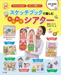 スケッチブックで楽しむわくわくシアター　すぐにつくれる！めくって楽しい！