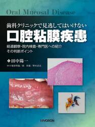 歯科クリニックで見逃してはいけない口腔粘膜疾患　経過観察・院内検査・専門医への紹介その判断ポイント