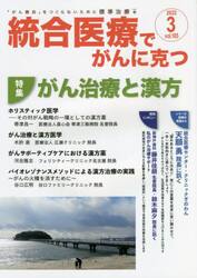 統合医療でがんに克つ　ＶＯＬ．１６５（２０２２．３）