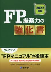 ＦＰ提案力の強化書　２０２２年版
