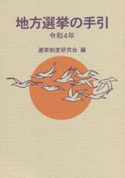 地方選挙の手引　令和４年