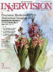 インナービジョン　医療と画像の総合情報誌　第３７巻第３号（２０２２ＭＡＲＣＨ）