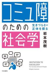 「コミュ障」のための社会学　生きづらさの正体を探る