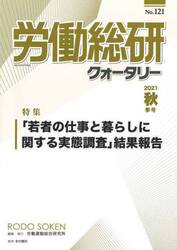 労働総研クォータリー　Ｎｏ．１２１（２０２１年秋季号）