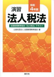 演習法人税法　全国経理教育協会「法人税法」テキスト　令和４年版