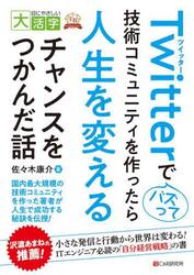 Ｔｗｉｔｔｅｒでバズって技術コミュニティを作ったら人生を変えるチャンスをつかんだ話