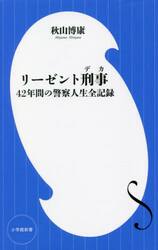 リーゼント刑事（デカ）　４２年間の警察人生全記録