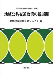 地域公共交通政策の新展開