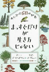 まっすぐだけが生き方じゃない　木に学ぶ６０の知恵