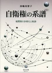 自衛権の系譜　戦間期の多様化と軌跡