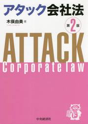 アタック会社法