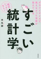 すごい統計学　グラフとクイズで見えなかった世界が見えてくる