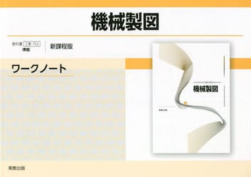 機械製図ワークノート　新課程版