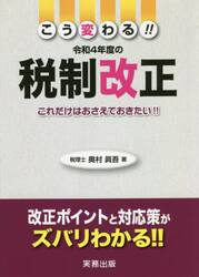 こう変わる！！令和４年度の税制改正　これだけはおさえておきたい！！