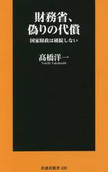 財務省、偽りの代償　国家財政は破綻しない