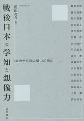 戦後日本の学知と想像力　〈政治学を読み破った〉先に