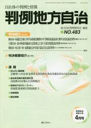 判例地方自治　４８３