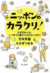 ニッポンのカラクリ！　なぜ日本人は、いつまでも豊かになれないのか？