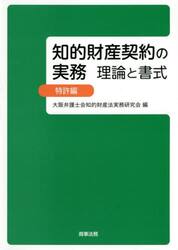 知的財産契約の実務　理論と書式　特許編
