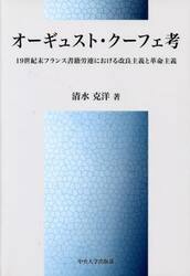 オーギュスト・クーフェ考　１９世紀末フランス書籍労連における改良主義と革命主義