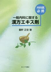 内科医必携　一般内科に関する漢方エキス剤