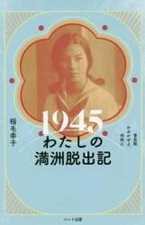 １９４５わたしの満洲脱出記　普及版