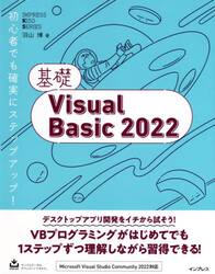 基礎Ｖｉｓｕａｌ　Ｂａｓｉｃ　２０２２
