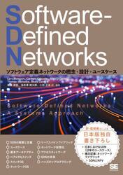 Ｓｏｆｔｗａｒｅ‐Ｄｅｆｉｎｅｄ　Ｎｅｔｗｏｒｋｓ　ソフトウェア定義ネットワークの概念・設計・ユースケース