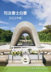 司法書士白書　２０２２年版