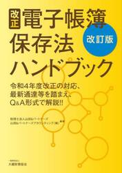 改正電子帳簿保存法ハンドブック　令和４年度改正の対応、最新通達等を踏まえ、Ｑ＆Ａ形式で解説！！