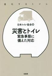 災害とトイレ　緊急事態に備えた対応