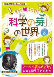 もっと知りたい！「科学の芽」の世界　ノーベル賞への夢を紡ぐ　ＰＡＲＴ８