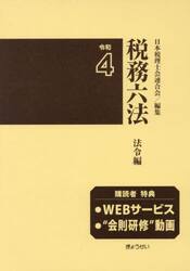 税務六法　法令編　令和４年版　２巻セット