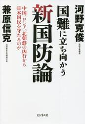 国難に立ち向かう新国防論　中国、ロシア、北朝鮮の凶行から日本国民を守れるのか
