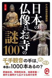 日本の仏像とお寺の謎１００　カラー版