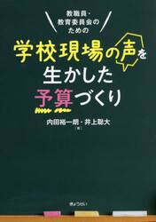 教職員・教育委員会のための学校現場の声を生かした予算づくり